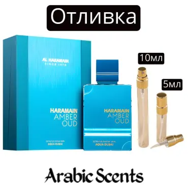 Отливка | Al Haramain Amber Oud Aqua Dubai EDP