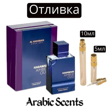 Отливка | Al Haramain Amber Oud Dubai Night  EDP