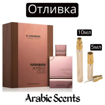 Отливка | Al Haramain Amber Oud Tobacco Edition EDP