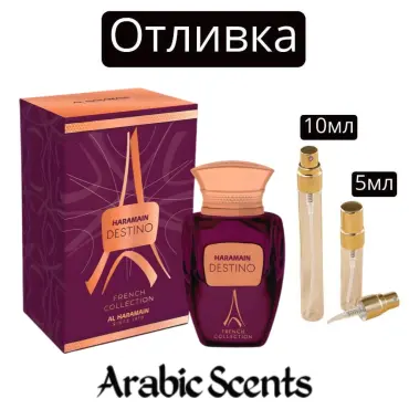 Отливка | Al Haramain Destino French Collection EDP