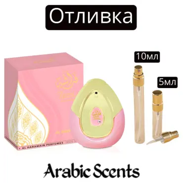 Отливка | Al Haramain Farasha EDP