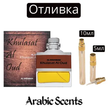 Отливка | Al Haramain Khulasat Al Oud EDP 