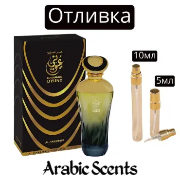 Отливка | Al Haramain Oyuny Spray EDP