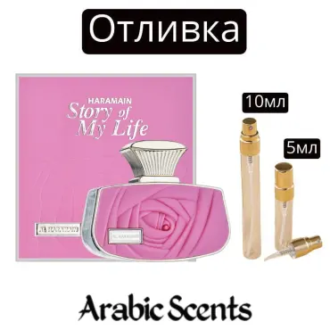 Отливка | Al Haramain Story Of My Life EDP