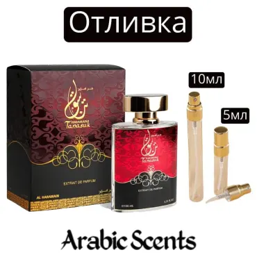 Отливка | Al Haramain Tanasuk EDP