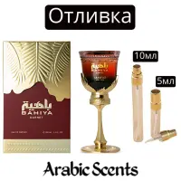 Отливка | Arabiyat Prestige Bahiya Garnet EDP