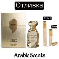 Отливка | Arabiyat Prestige Mahd Al Dhahab EDP