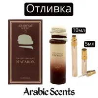Отливка | Arabiyat Sugar Caramel Chocolate Macaron EDP