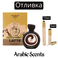 Отливка | Arabiyat Sugar French Vanilla Latte EDP