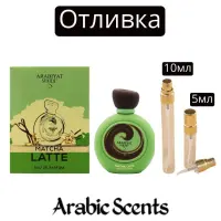 Отливка | Arabiyat Sugar Matcha Latte EDP