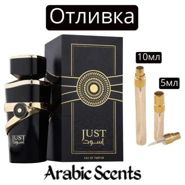 Отливка | Fragrance World Just Aswad EDP