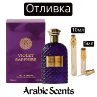 Отливка | Fragrance World Violet Sapphire EDP 