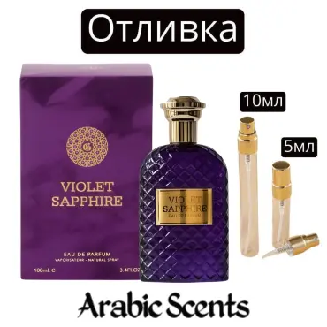 Отливка | Fragrance World Violet Sapphire EDP 