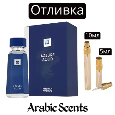 Отливка | French Avenue Azzure Oud EDP