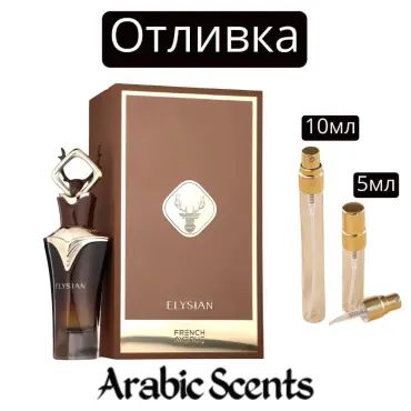 Отливка | French Avenue Elysian EDP