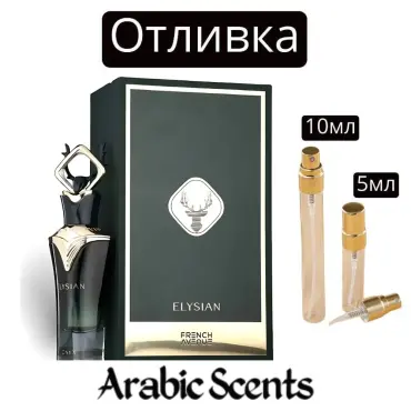 Отливка | French Avenue Elysian Onyx EDP