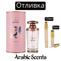 Отливка | Lattafa Mayar EDP