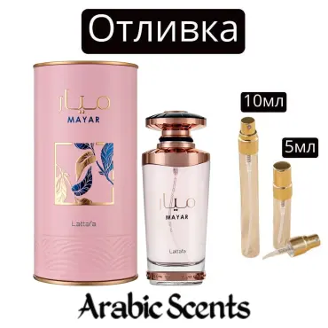 Отливка | Lattafa Mayar EDP