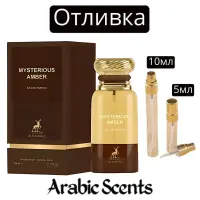 Отливка | Maison Alhambra Mysterious Amber EDP
