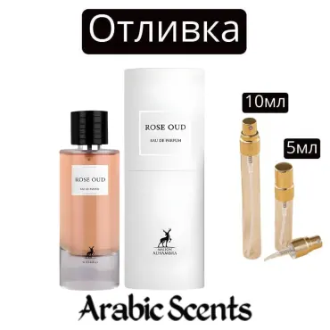 Отливка | Maison Alhambra Rose Oud EDP