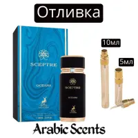 Отливка | Maison Alhambra Sceptre Oceana 5 мл./ 10 мл