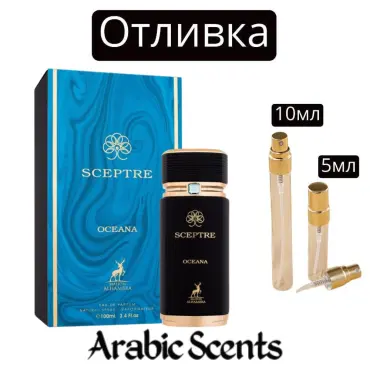 Отливка | Maison Alhambra Sceptre Oceana 5 мл./ 10 мл