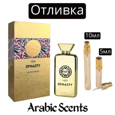 Отливка | My Perfumes Her Dynasty EDP