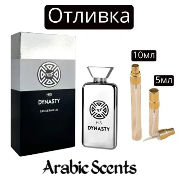 Отливка | My Perfumes His Dynasty EDP