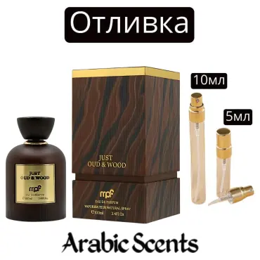 Отливка | My Perfumes Just Oud And Wood EDP
