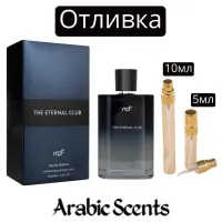 Отливка | My Perfumes The Eternal Club EDP